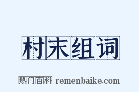 村末组词是什么意思的图片